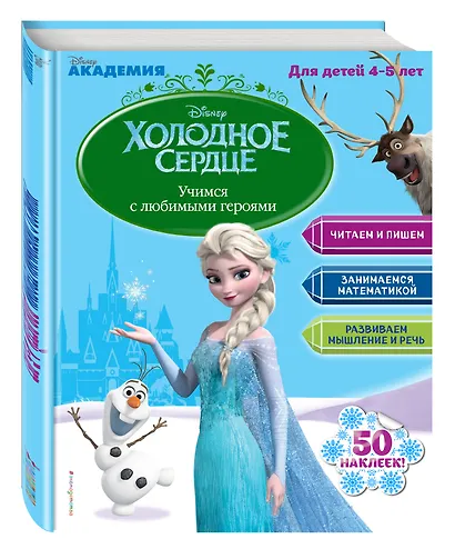 Учимся с любимыми героями (Холодное сердце): для детей 4-5 лет - фото 3