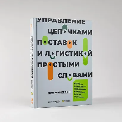 Управление цепочками поставок и логистикой - простыми словами. Методы и практика планирования, построения, обслуживания, контроля и расширения системы перевозок и снабжения - фото 6