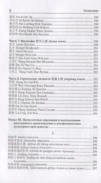 Китай: имена на все времена. Лингвокультурологический словарь-справочник для изучающих китайский язык, культуру, историю, литературу Китая - фото 7