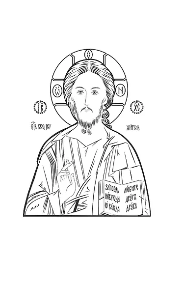 Таинство, слово и образ. Православное богослужение - фото 7