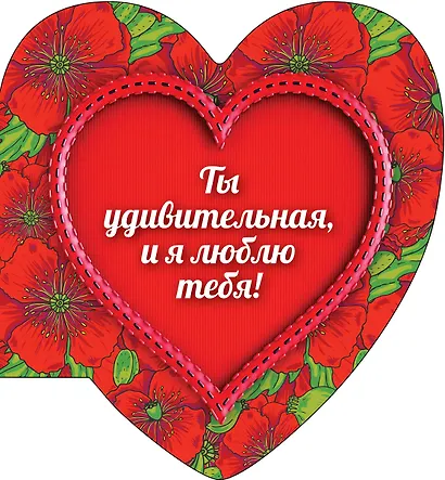 Ты удивительная, и я люблю тебя! - фото 1