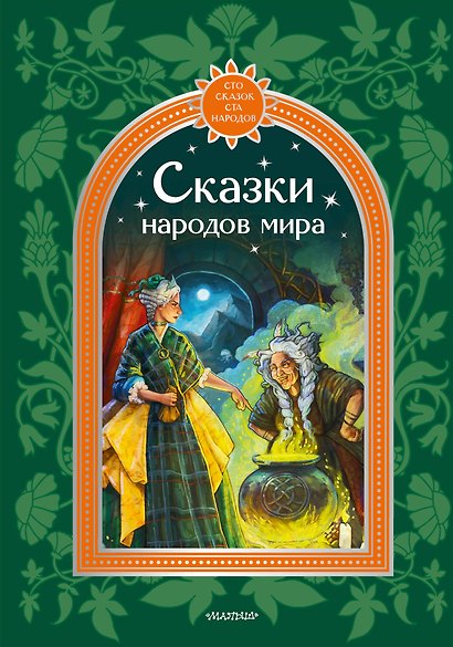 Сказки народов мира - фото 1