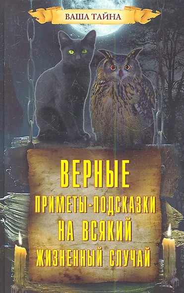 Верные приметы-подсказки на всякий жизненный случай - фото 1
