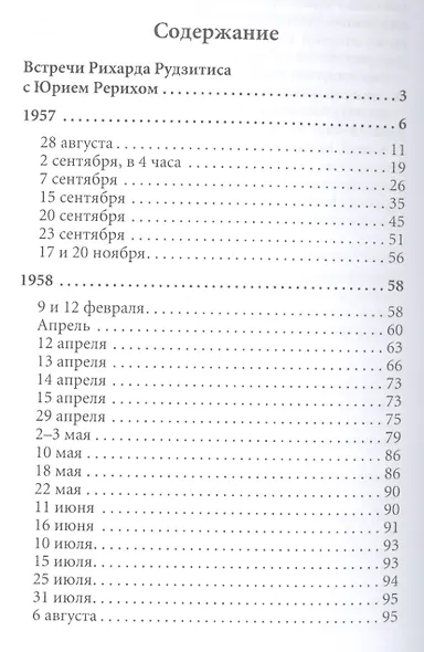 Встречи с Юрием Рерихом (Рудзитис) - фото 2