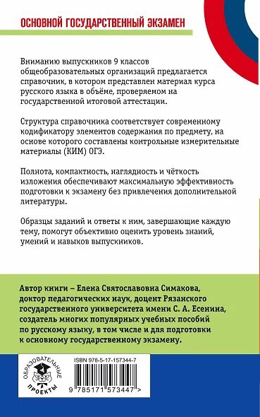 ОГЭ. Русский язык. Новый полный справочник для подготовки к ОГЭ - фото 2