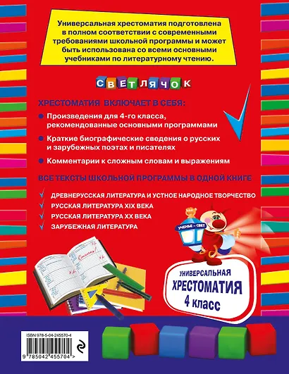 Универсальная хрестоматия: 4 класс. 2-е изд., испр. и доп. - фото 2