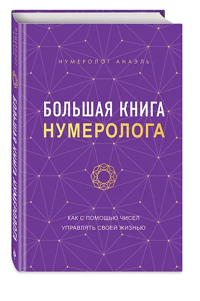 Большая книга нумеролога Анаэль - фото 3