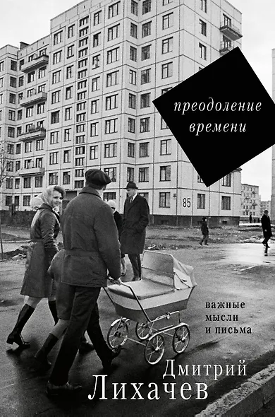 Преодоление времени. Важные мысли и письма - фото 1