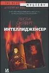 Интеллидженсер - фото 1