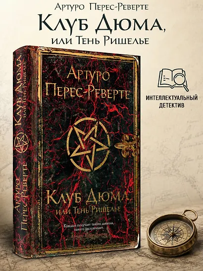 Клуб Дюма, или Тень Ришелье - фото 4