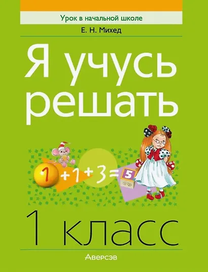 Математика. 1 класс. Я учусь решать - фото 1