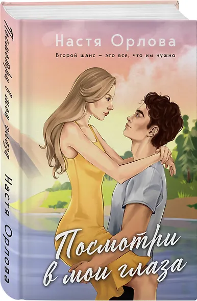 Посмотри в мои глаза: роман - фото 3