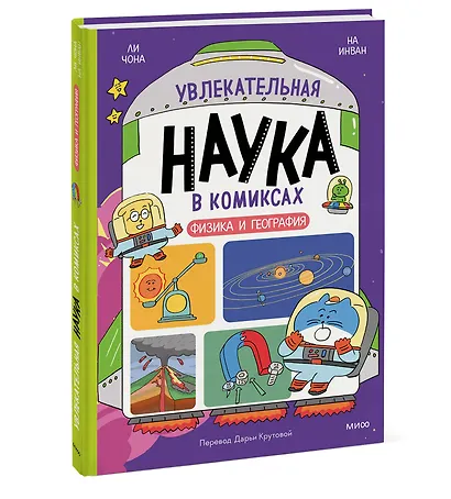 Увлекательная наука в комиксах. Физика и география - фото 3