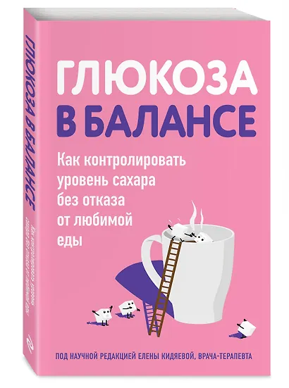 Глюкоза в балансе. Как контролировать уровень сахара без отказа от любимой еды - фото 3