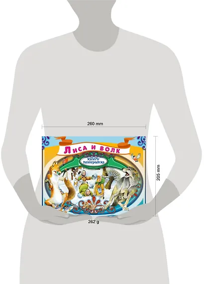 Лиса и волк. Русская народная сказка - фото 3