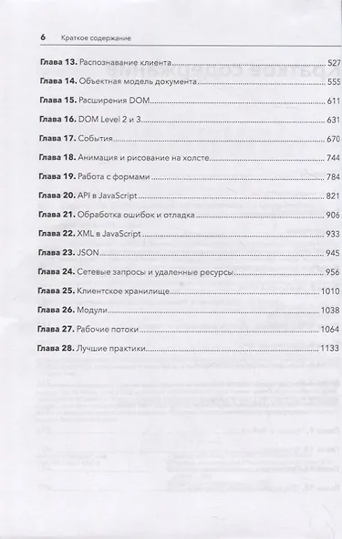 JavaScript для профессиональных веб-разработчиков. 4-е международное изд. - фото 6