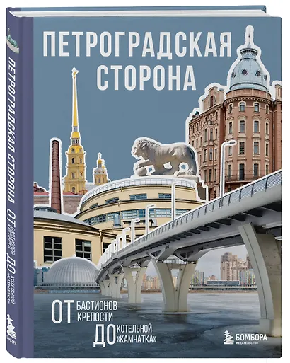 Петроградская сторона. От бастионов крепости до котельной «Камчатка» - фото 3