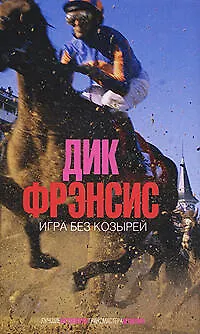 Игра без козырей - фото 1