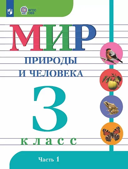 Мир природы и человека. 3 класс. Учебник. В двух частях. Часть 1. 9-е издание, обновленное (для обучающихся с интеллектуальными нарушениями) - фото 1
