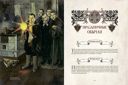 Русские традиции. Народные праздники и обряды - фото 11