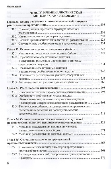 Криминалистика: учебник. Том 2 - фото 4