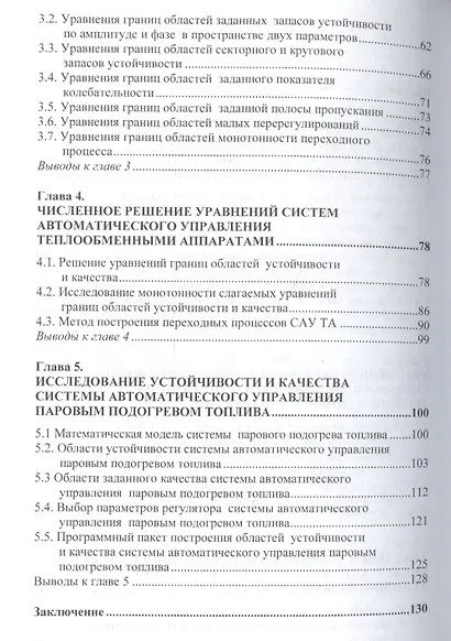 Параметрическая устойчивость и качество систем управления тепловыми объектами с распределенными пара - фото 3