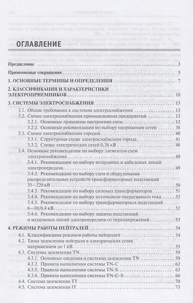 Электроснабжение промышленных предприятий и городов. Учебное пособие - фото 2