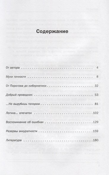 Семь раз проверь... Опыт путеводителя по опечаткам и ошибкам в тексте - фото 2