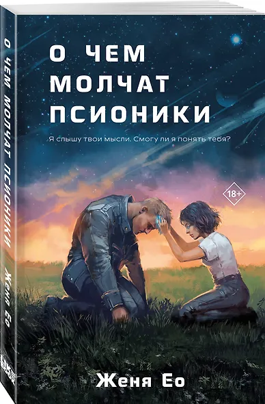О чем молчат псионики - фото 3
