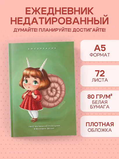 Ежедневник недат. А5 72л "Твой маленький помощник в больших делах" - фото 3