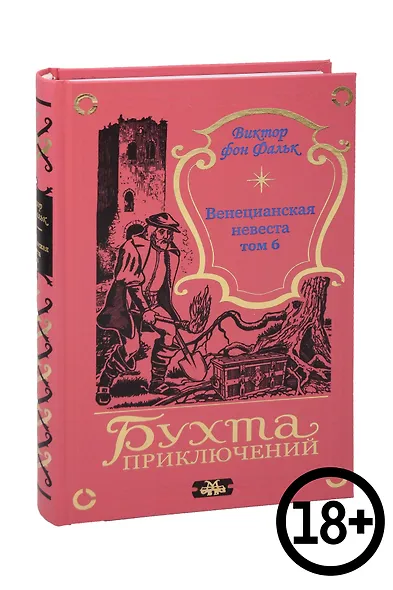 Венецианская невеста. Том 6 - фото 1