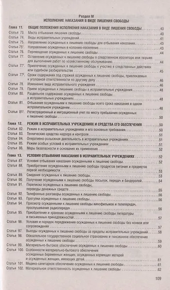 Уголовно-исполнительный кодекс РФ по состоянию на 25 апреля 2022 + с путеводителем по судебной практике и сравнительная таблица - фото 5