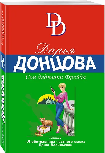 Сон дядюшки Фрейда - фото 3