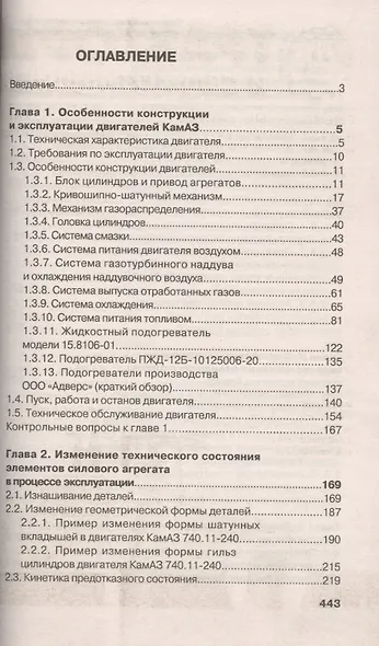 Особенности конструкции, эксплуатации, обслуживания и ремонта силовых агрегатов грузовых автомобилей: учеб. пос. - фото 2