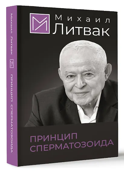 Принцип сперматозоида - фото 3