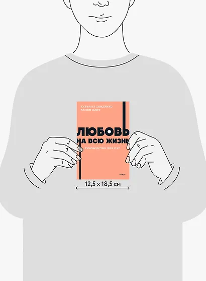 Любовь на всю жизнь. Руководство для пар. NEON Pocketbooks - фото 10