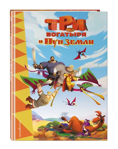 Три богатыря и Пуп Земли - фото 3