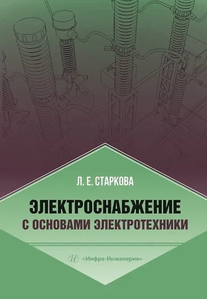 Электроснабжение с основами электротехники - фото 2