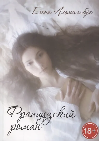 Французский роман - фото 1