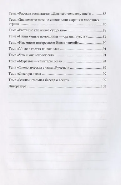 Добро пожаловать в экологию! Комплексно-тематическое планирование образов. деятел. по эколог. восп. в стар. группе ДОО (5-6 лет) - фото 3