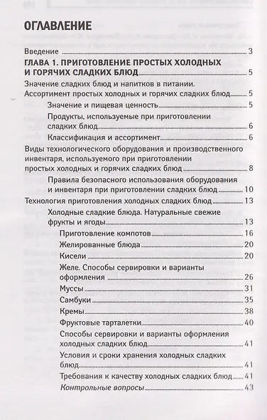 Приготовление сладких блюд и напитков (ПМ.07). Учебное пособие - фото 3