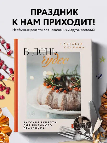 В день чудес. Вкусные рецепты для любимого праздника - фото 4