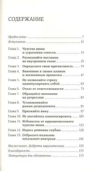 С любовью к себе: Как избавиться от чувства вины и обрести гармонию - фото 2