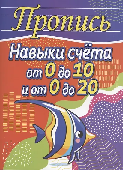Пропись. Навыки счёта от 0 до 10 и от 0 до 20 - фото 1