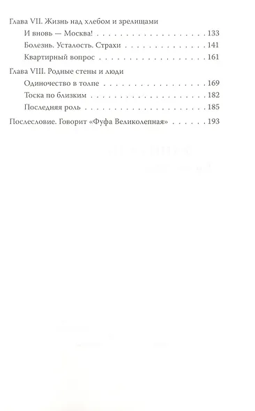 Фаина Раневская. Жизнь проходит и не кланяется - фото 2