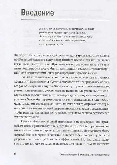 Эмоциональный интеллект в переговорах (Новинка) - фото 5