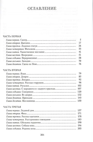 Ледяной дом. Роман - фото 2