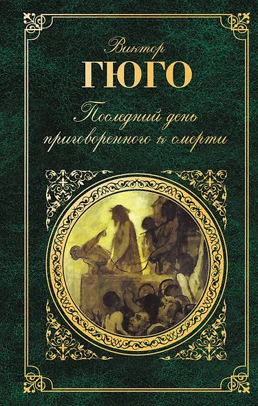 Последний день приговоренного к смерти : роман, повесть, пьеса - фото 1