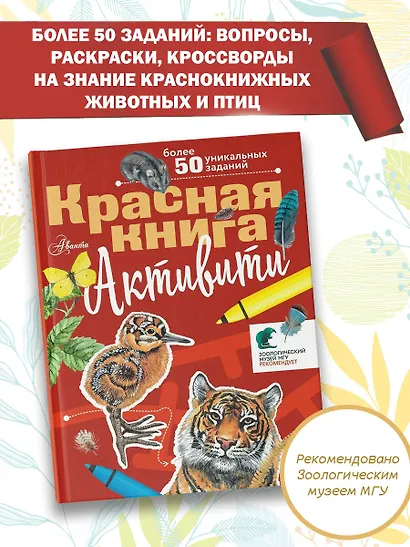 Красная книга. С заданиями, играми и головоломками - фото 4