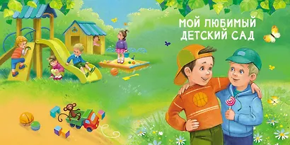 Читаем дома и в детском саду. Истории в стихах - фото 4